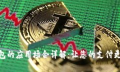 数字钱包的应用场合详解