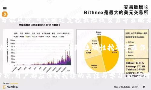 bishouqiTP钱包与PIG币：加密货币投资与管理的完美组合/bishouqi

TP钱包, PIG币, 加密货币, 数字资产管理, 钱包安全/guanjianci

引言
在数字货币金融时代，越来越多的人开始关注加密货币及其管理工具。TP钱包作为一种便捷、安全的数字资产管理工具，受到了广泛的欢迎。而PIG币则以其独特的市场定位和潜力，吸引了众多投资者的目光。本文将深入探讨TP钱包的功能与使用技巧，PIG币的市场表现与投资策略，以及如何有效地进行加密货币投资管理。

TP钱包的概述
TP钱包是一款支持多种加密货币的移动端钱包，帮助用户安全存储、管理和使用数字资产。它的用户界面简洁友好，使得用户能够轻松进行加密货币的交易和转账。此钱包的安全性极高，采用多重加密技术，保障用户资金的安全。

TP钱包的主要功能
TP钱包提供了一系列实用的功能，旨在提升用户的数字资产管理体验：
ul
    listrong支持多种币种：/strongTP钱包支持比特币、以太坊、PIG币等多种主流加密货币，用户可以轻松转换和管理不同币种。/li
    listrong交易功能：/strong用户能够方便地进行点对点交易，快速发送和接收数字资产。/li
    listrong安全保障：/strongTP钱包采用私钥离线存储、二次验证等安全措施，减少用户被攻击的风险，保护其个人资产。/li
    listrong界面友好：/strong无论是新手还是老手，TP钱包都能快速上手，界面设计。/li
    listrong实时数据更新：/strong钱包内置实时行情数据，用户可以随时获取所持有币种的最新价格动态。/li
/ul

PIG币的概述
PIG币（Piggy Coin）是一种新兴的加密货币，其设计初衷是为了创造一个去中心化的社区生态，鼓励用户参与并持有数字资产。PIG币在市场上颇具潜力，吸引了大量投资者和用户的关注。

PIG币的特色与优势
PIG币有几个明显的优势，让它在众多加密货币中脱颖而出：
ul
    listrong社区驱动：/strongPIG币以其强大的社区支持为基础，用户可以通过参与社区活动获得额外奖励，增加持币收益。/li
    listrong实用性强：/strongPIG币可用于多种支付场景，逐渐被商家接受，增强其现实支付能力。/li
    listrong透明度高：/strongPIG币的交易记录和项目运作都非常透明，用户可以随时查阅，增强了投资者的信心。/li
/ul

TP钱包与PIG币的结合优势
TP钱包与PIG币的结合为用户提供了便捷、安全的投资管理方式。用户不需要担心PIG币的存储安全性，因为TP钱包为其提供了高度安全的存储和管理功能。通过TP钱包，用户可以轻松地转换、交易PIG币，并且实时监控其投资收益。

投资PIG币的策略
投资PIG币需要明确的策略，这有助于用户在市场波动中保持冷静，科学决策：
ul
    listrong分散投资：/strong不要将所有资金都投入单一币种，分散投资可以降低风险。/li
    listrong定期跟踪市场动态：/strong了解行业资讯、参与社区活动，及时调整投资策略。/li
    listrong设置止损与止盈点：/strong投资前制定好计划，对于价格波动果断采取措施，避免盲目操作。/li
/ul

常见问题解答

如何安全使用TP钱包？
使用TP钱包时，首先要确保下载的是官方版本，并且定期更新到最新版本以获取最新的安全防护措施。此外，用户应为钱包设置复杂的密码，并启用双重身份验证。对于私钥，一定要妥善保管，不要将其透露给他人。定期备份钱包数据，并选择使用硬件钱包进行资产的长期存储，可以进一步提高安全性。

PIG币目前的市场表现如何？
PIG币的市场表现受到多重因素影响，包括市场需求、交易量、政策法规等。尽管PIG币是一种新兴币种，但它通过社区推动和多样化应用场景不懈努力，保持了一定的市场活跃度。在投资之前，用户需对当前市场行情进行分析，以判断其未来的增长潜力如何。

TP钱包与竞品相比，有哪些独特之处？
TP钱包较其他钱包的独特之处在于其用户体验和安全性能。TP钱包不仅支持多种币种，还提供了多项安全保障措施，如离线储存私钥和二次验证。而其他钱包可能会在用户体验上有所妥协，或在安全性上有一定的漏洞。此外，TP钱包的实时数据更新功能也让用户可以更好地把握市场动态，进行及时决策。

如何实现PIG币的投资回报最大化？
实现PIG币投资回报的最大化需要多方面的考虑。首先选择适合的交易时机，根据市场趋势和相关新闻动态做出决策。其次，合理配置资金，分散风险，可以通过定投或短线交易等策略来提高收益。此外，参与PIG币的社区活动，了解最新的信息和趋势，也是增加投资回报的有效途径。

TP钱包是否支持其他功能，如DAPP或DeFi？
除了基本的数字资产管理功能，TP钱包也逐步加入了DAPP和DeFi的支持，允许用户便捷地进行去中心化金融交易。在TP钱包上，用户可以访问DAPP进行借贷、交易、流动性挖矿等操作，享受更广泛的区块链服务。这些功能的提供，使得TP钱包不仅仅是一个单纯的钱包，而是一个全面的数字资产管理平台。

总结
综上所述，TP钱包与PIG币的结合为加密货币投资者提供了一个安全、便捷的管理工具。无论是对TP钱包的使用技巧，还是对PIG币的市场分析，用户都应保持持续的关注与学习，以应对快速变化的加密货币市场。通过科学的投资策略，投资者可以有效地提升自己的资产收益，为未来的财务自由打下坚实的基础。