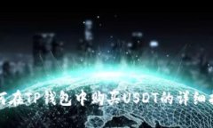 如何在TP钱包中购买USDT的