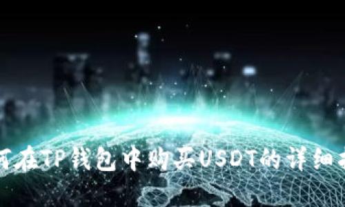 如何在TP钱包中购买USDT的详细指南