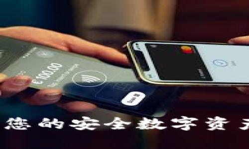 爱珮数字钱包：您的安全数字资产管理解决方案