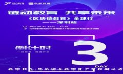 爱珮数字钱包：您的安全