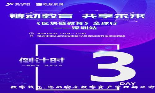 爱珮数字钱包：您的安全数字资产管理解决方案