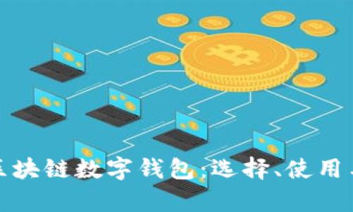 全面解析区块链数字钱包：选择、使用与未来趋势