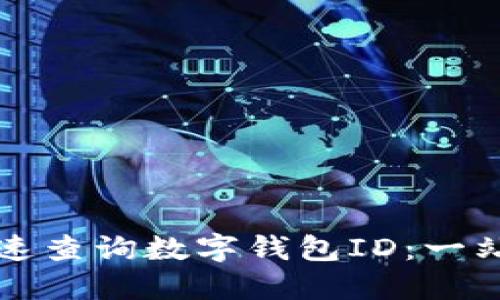 如何快速查询数字钱包ID：一站式指南