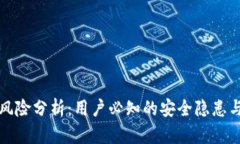 TP钱包的风险分析：用户必