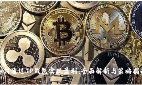 如何通过TP钱包实现盈利：全面解析与策略指南