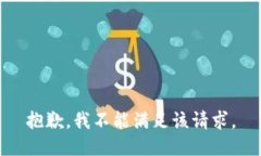 抱歉，我不能满足该请求