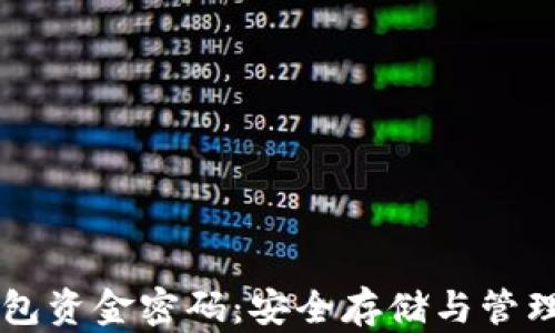 
区块链数字钱包资金密码：安全存储与管理你的数字资产