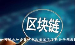 如何解决加密货币钱包安