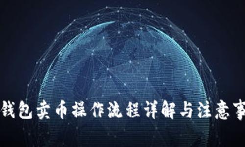 TP钱包卖币操作流程详解与注意事项