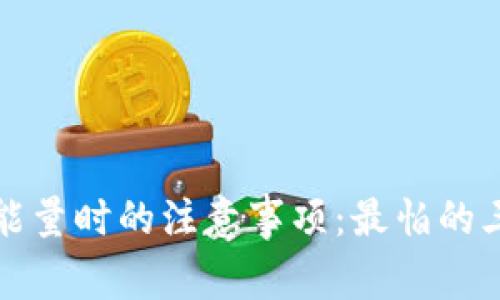 TP钱包兑换能量时的注意事项：最怕的三个问题解析