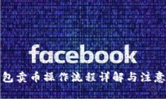 TP钱包卖币操作流程详解与