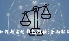 数字人民币如何与雷达钱