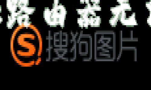 如何解决TP-Link路由器无法连接网络的问题