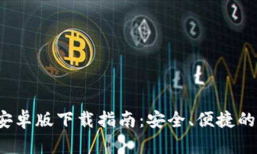: 2024年TP钱包安卓版下载指南：安全、便捷的数字资产管理平台