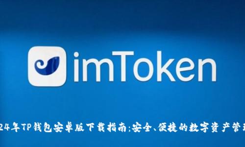: 2024年TP钱包安卓版下载指南：安全、便捷的数字资产管理平台