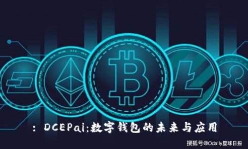 : DCEPai：数字钱包的未来与应用