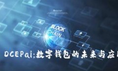 : DCEPai：数字钱包的未来与
