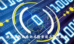 数字钱包跑路的风险分析