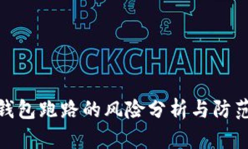 数字钱包跑路的风险分析与防范措施