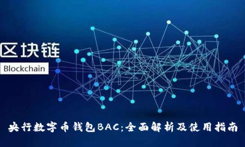 央行数字币钱包BAC：全面解析及使用指南