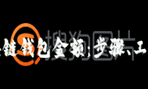 如何查询区块链钱包金额：步骤、工具与注意事项