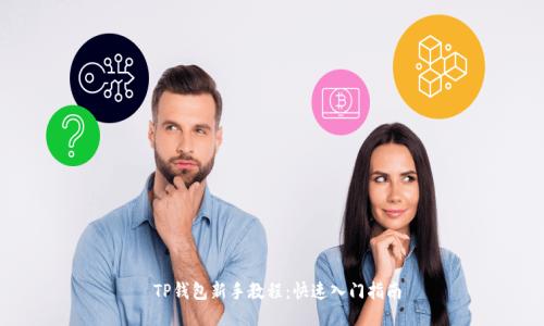  TP钱包新手教程：快速入门指南