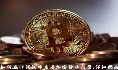 
如何在TP钱包中查看加密货币行情：详细指南