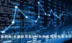 全面指南：区块链钱包A
