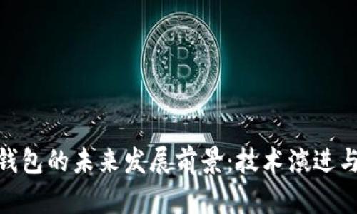 加密货币钱包的未来发展前景：技术演进与市场机遇