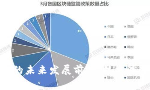 加密货币钱包的未来发展前景：技术演进与市场机遇