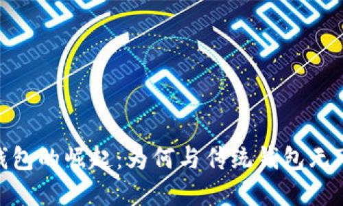 数字钱包的崛起：为何与传统钱包无可比拟