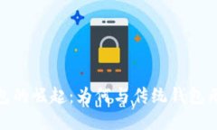 数字钱包的崛起：为何与
