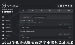 2023年最受欢迎的数字货币