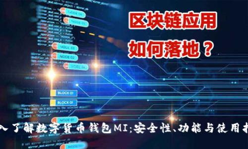 深入了解数字货币钱包MI：安全性、功能与使用指南