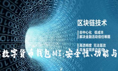 深入了解数字货币钱包MI：安全性、功能与使用指南