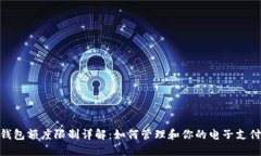 数字钱包额度限制详解：