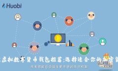 2023年最佳虚拟数字货币钱