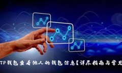 如何使用TP钱包查看他人的