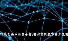 TP钱包换币操作全解：轻松
