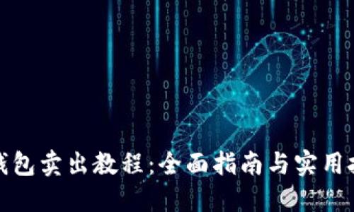 TP钱包卖出教程：全面指南与实用技巧