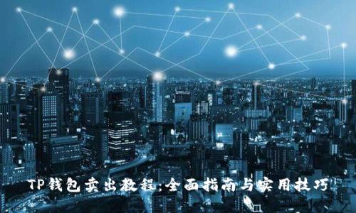 TP钱包卖出教程：全面指南与实用技巧