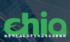 数字钱包在各大平台的应