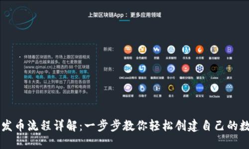TP钱包发币流程详解：一步步教你轻松创建自己的数字货币