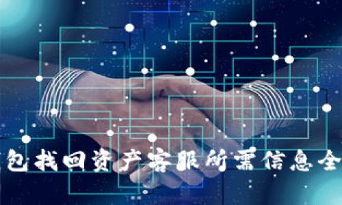 TP钱包找回资产客服所需信息全解析