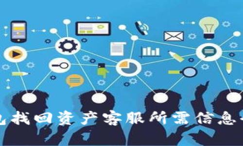 TP钱包找回资产客服所需信息全解析