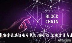 全面解析安卓区块链电子