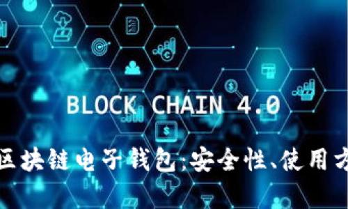 全面解析安卓区块链电子钱包：安全性、使用方法与未来趋势