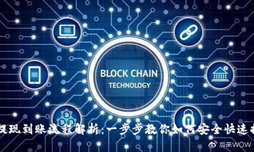 区块链钱包提现到账流程解析：一步步教你如何安全快速提取数字资产